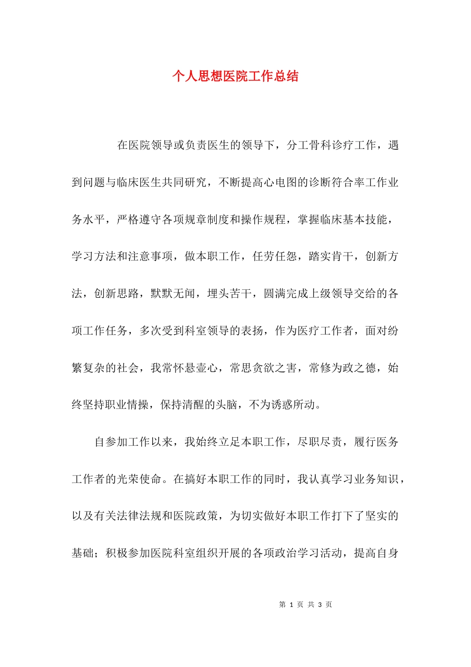 （精选）个人思想医院工作总结_第1页