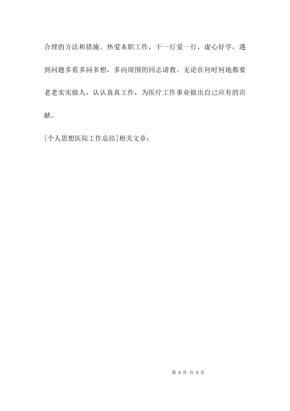 （精选）个人思想医院工作总结_第3页