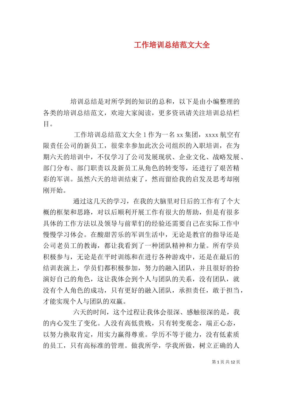 工作培训总结范文大全_第1页