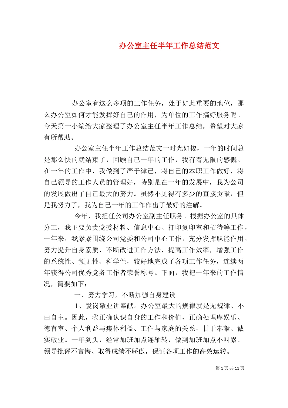 办公室主任半年工作总结范文_第1页