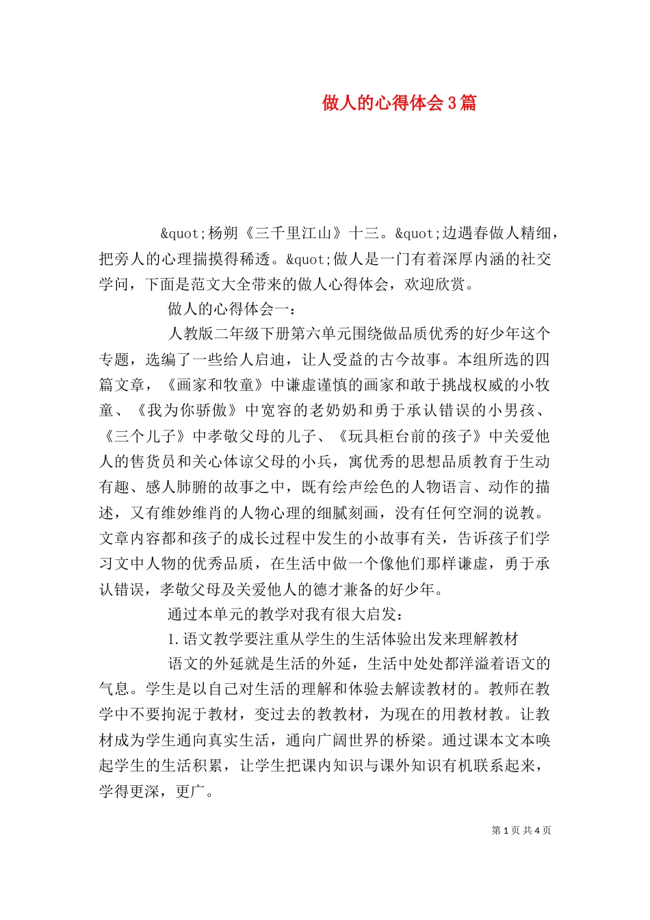 做人的心得体会3篇_第1页