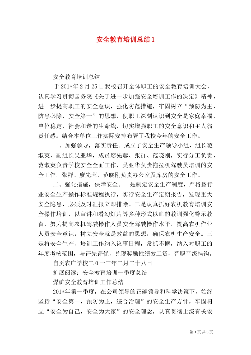 安全教育培训总结1_第1页