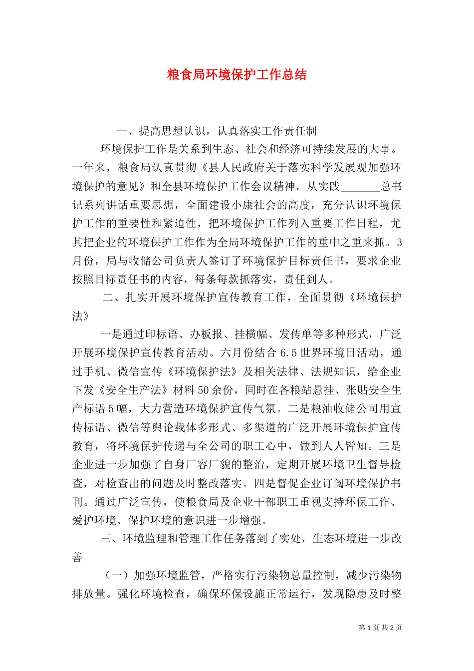 粮食局环境保护工作总结_第1页
