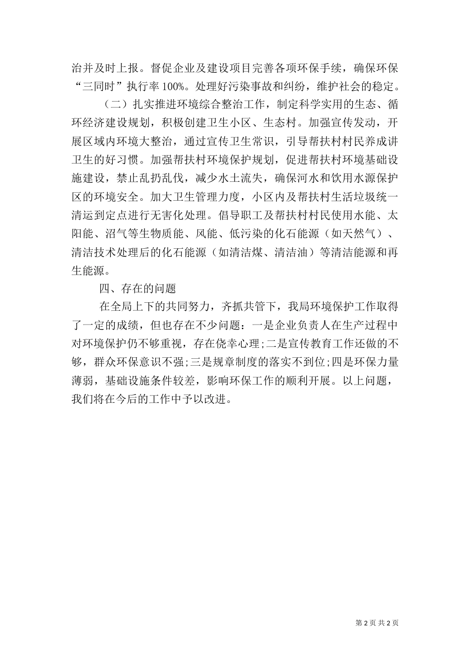 粮食局环境保护工作总结_第2页