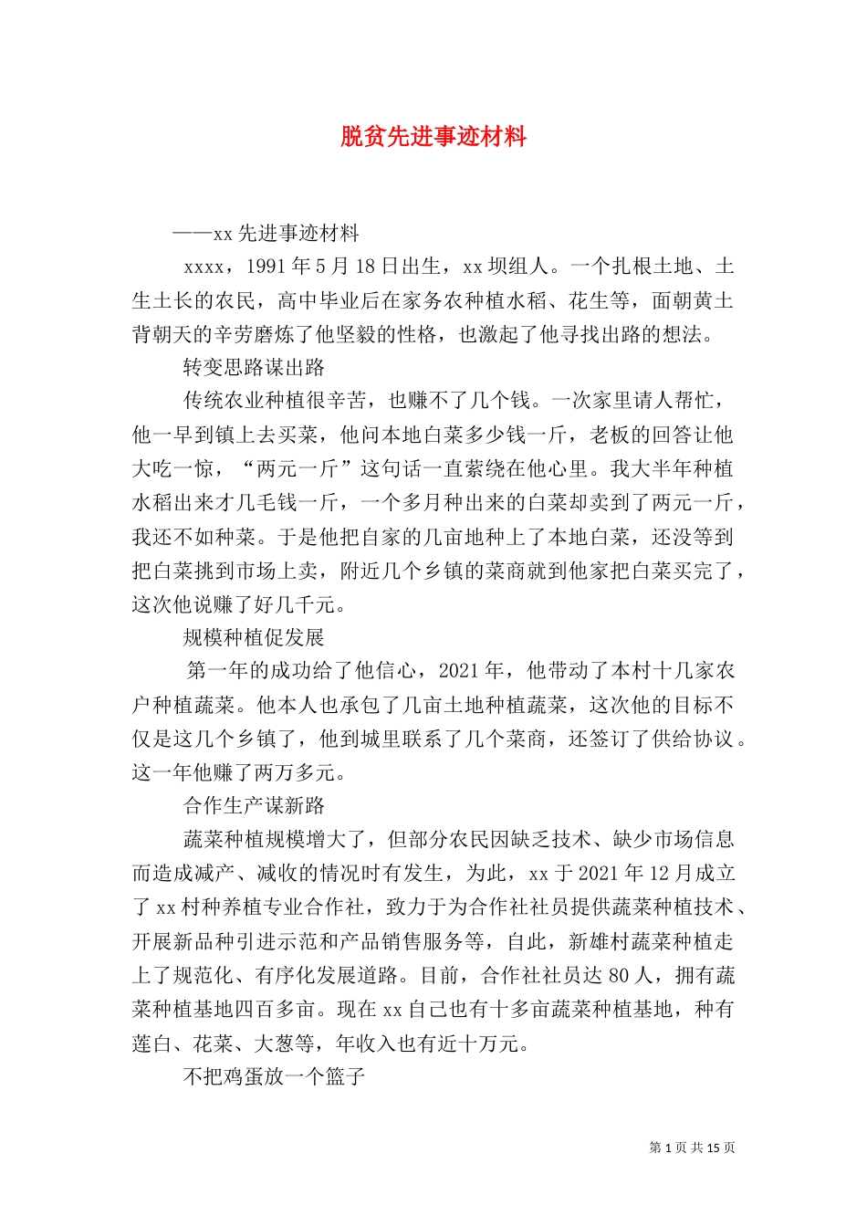 脱贫先进事迹材料_第1页