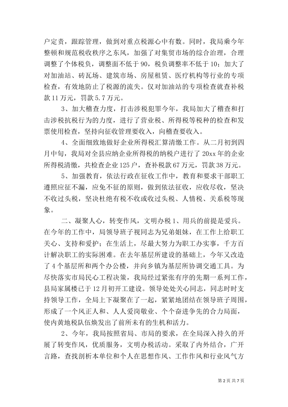 税务局工作总结（四）_第2页