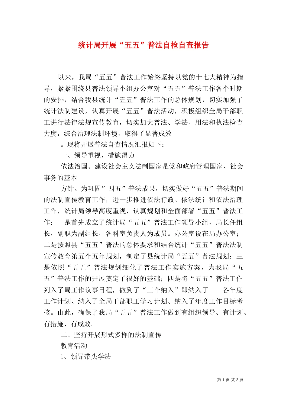 统计局开展“五五”普法自检自查报告（三）_第1页