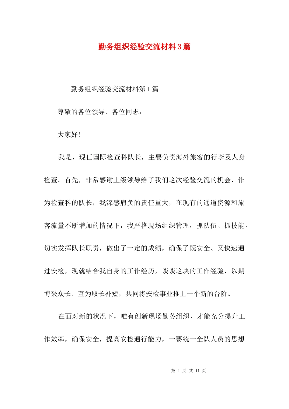 勤务组织经验交流材料3篇_第1页
