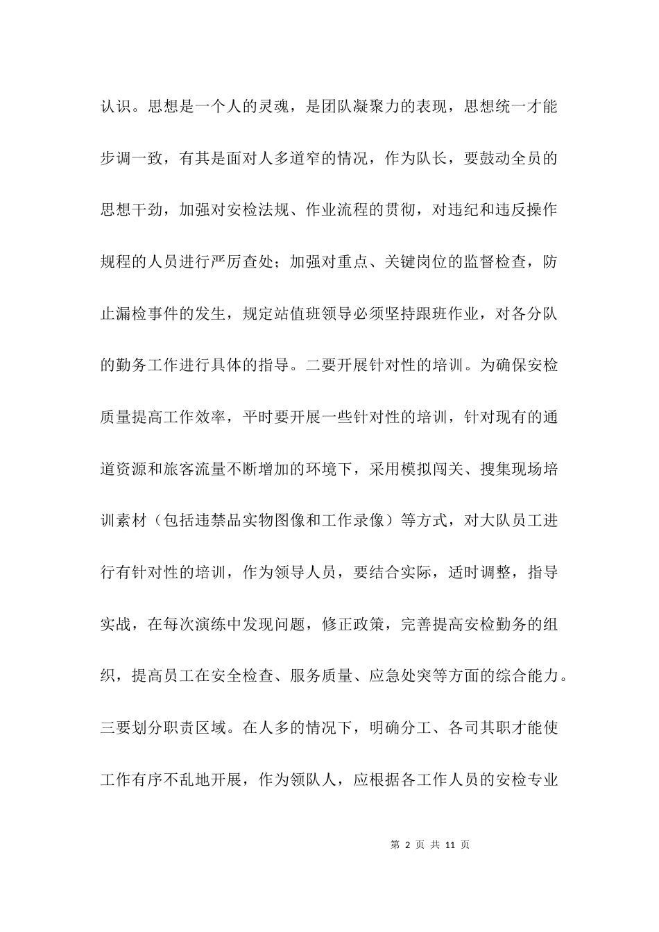 勤务组织经验交流材料3篇_第2页