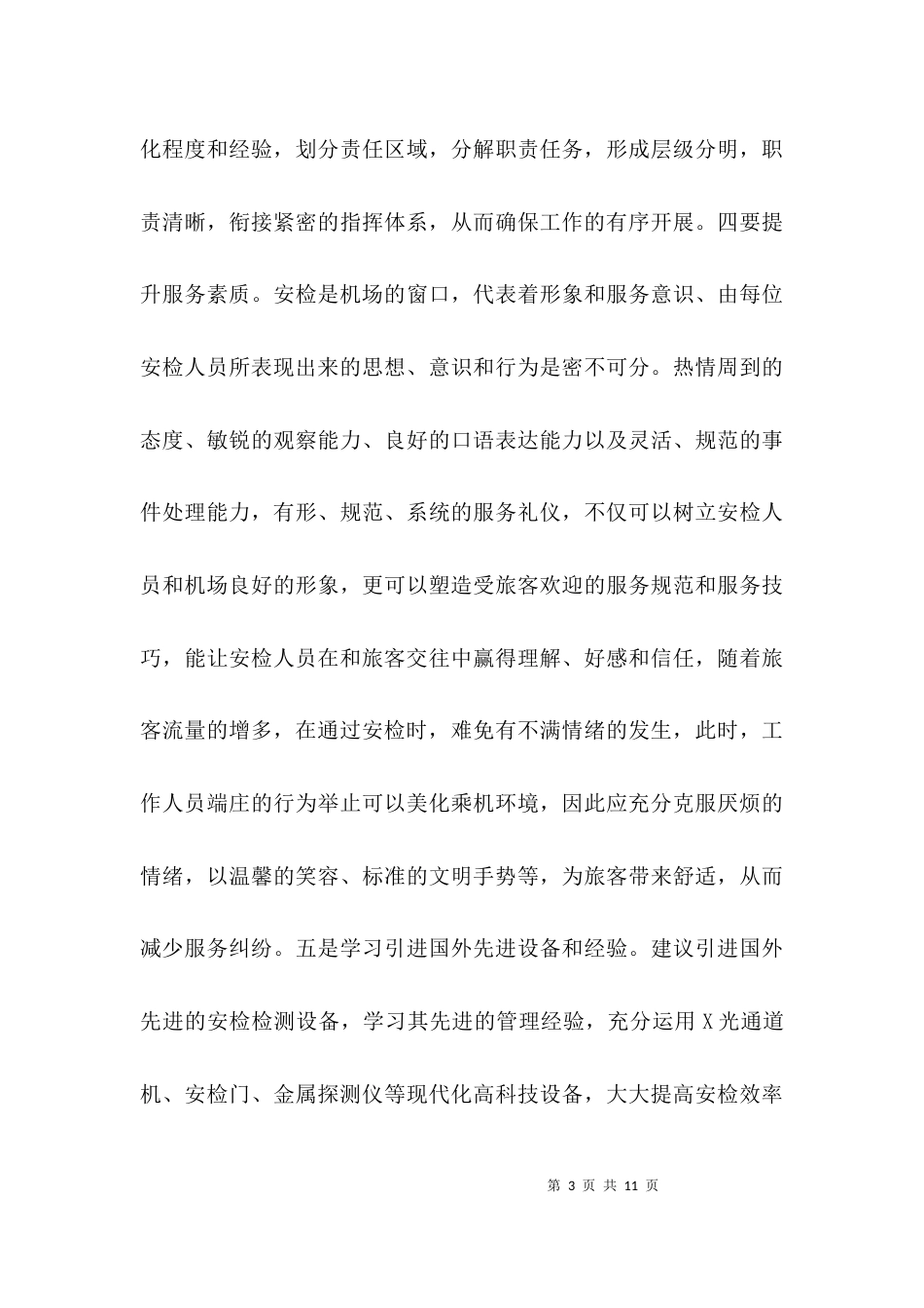 勤务组织经验交流材料3篇_第3页