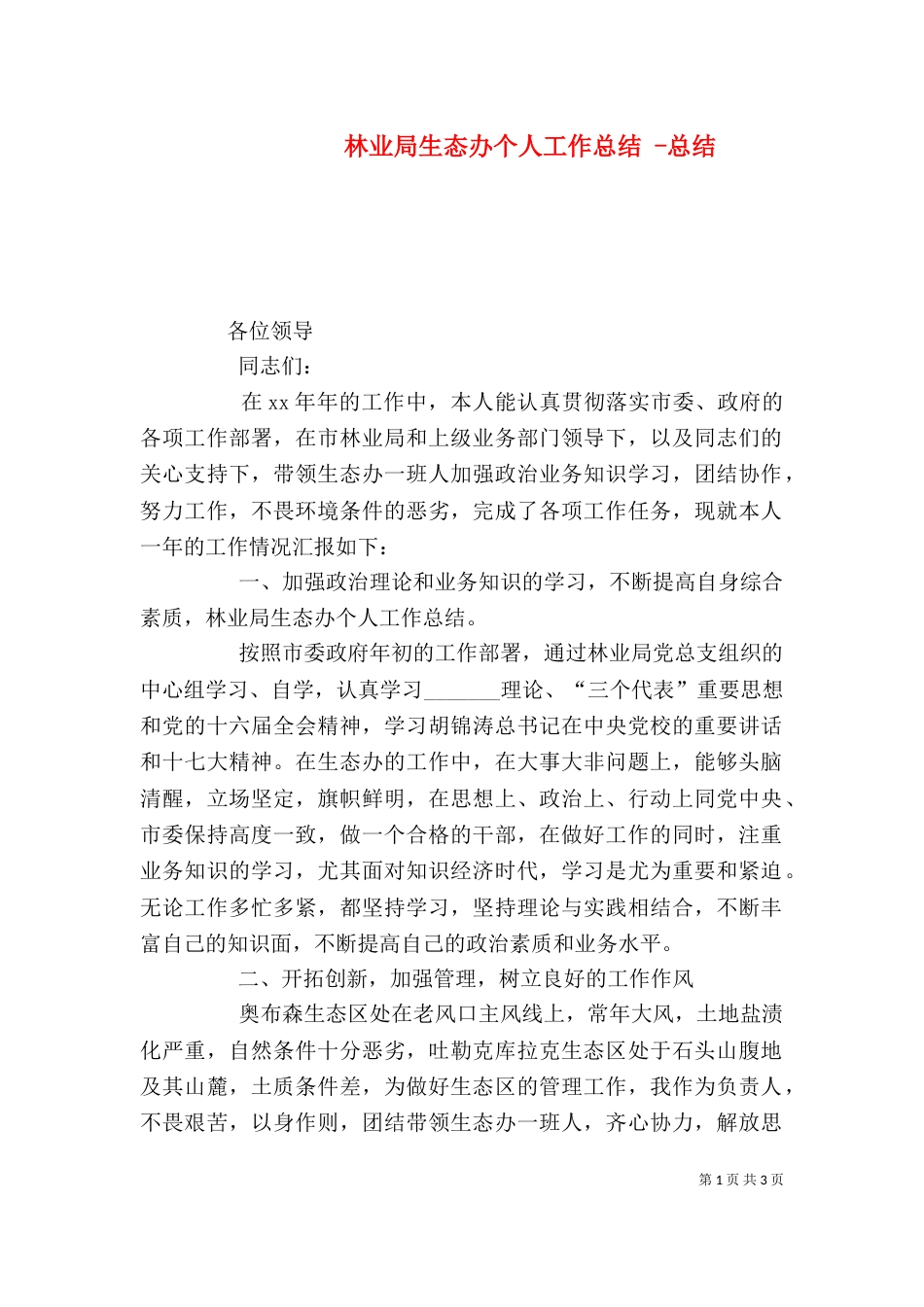 林业局生态办个人工作总结 -总结_第1页