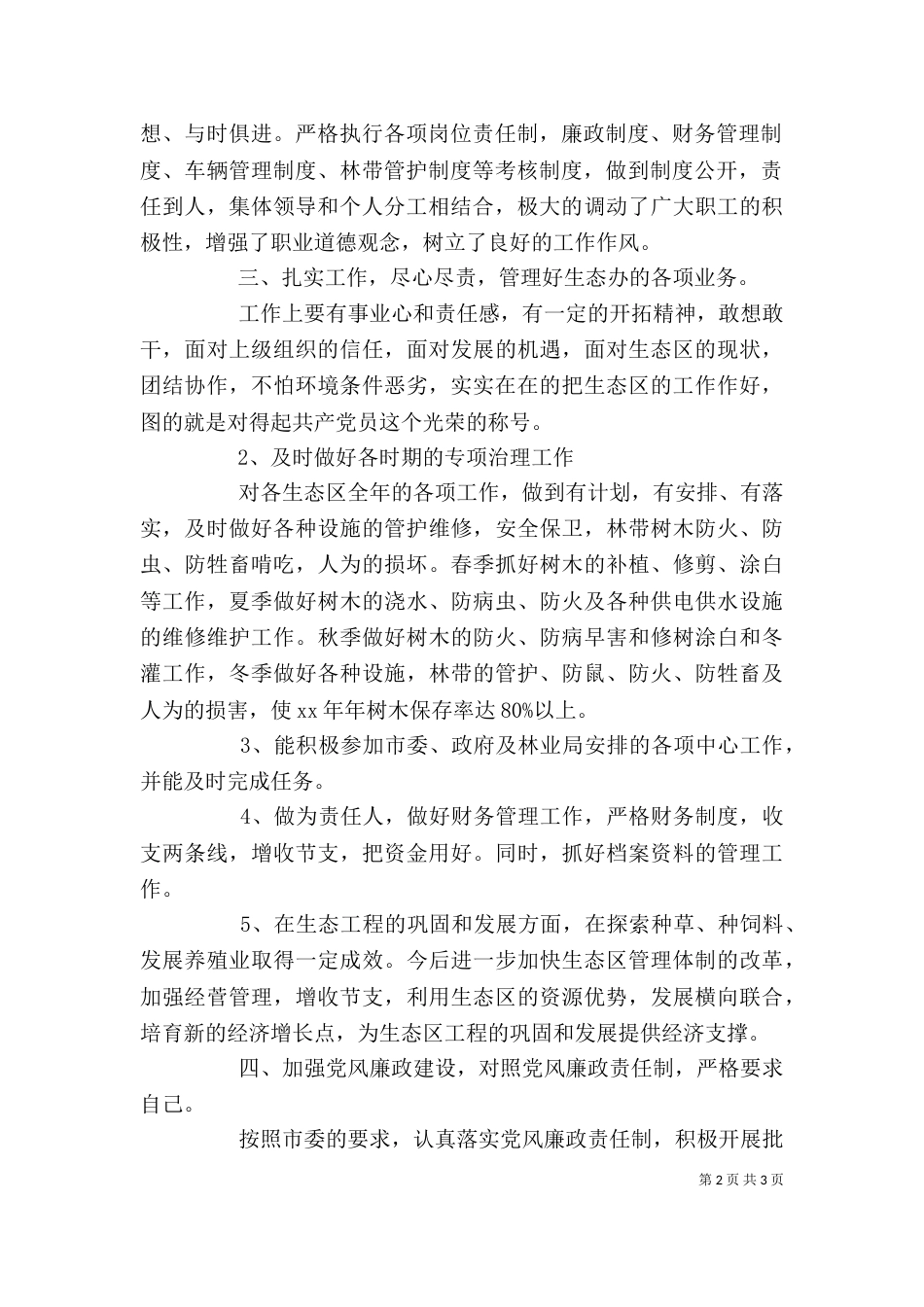 林业局生态办个人工作总结 -总结_第2页
