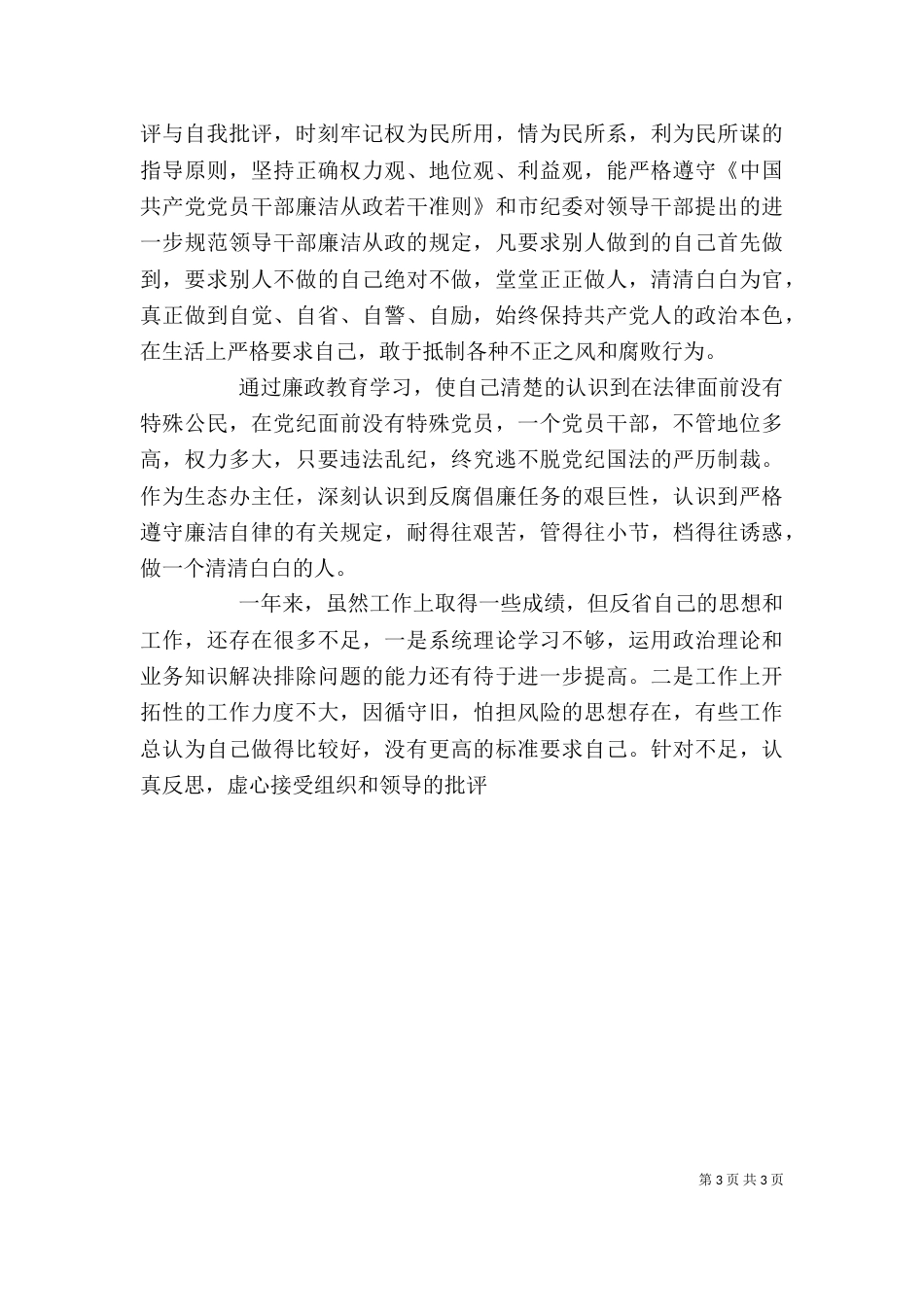 林业局生态办个人工作总结 -总结_第3页
