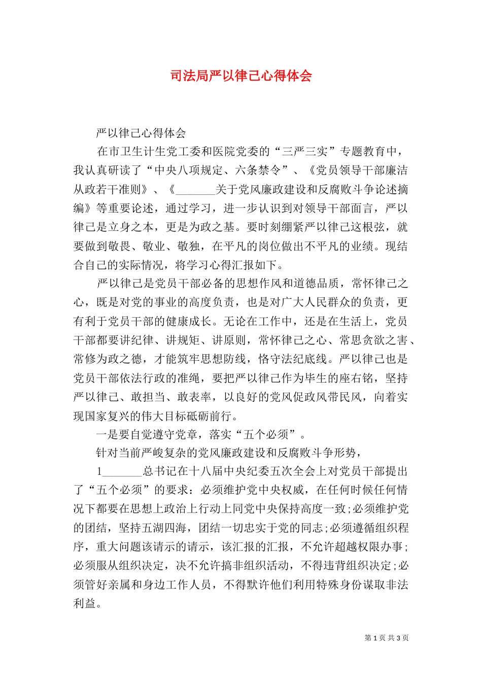 司法局严以律己心得体会（三）_第1页