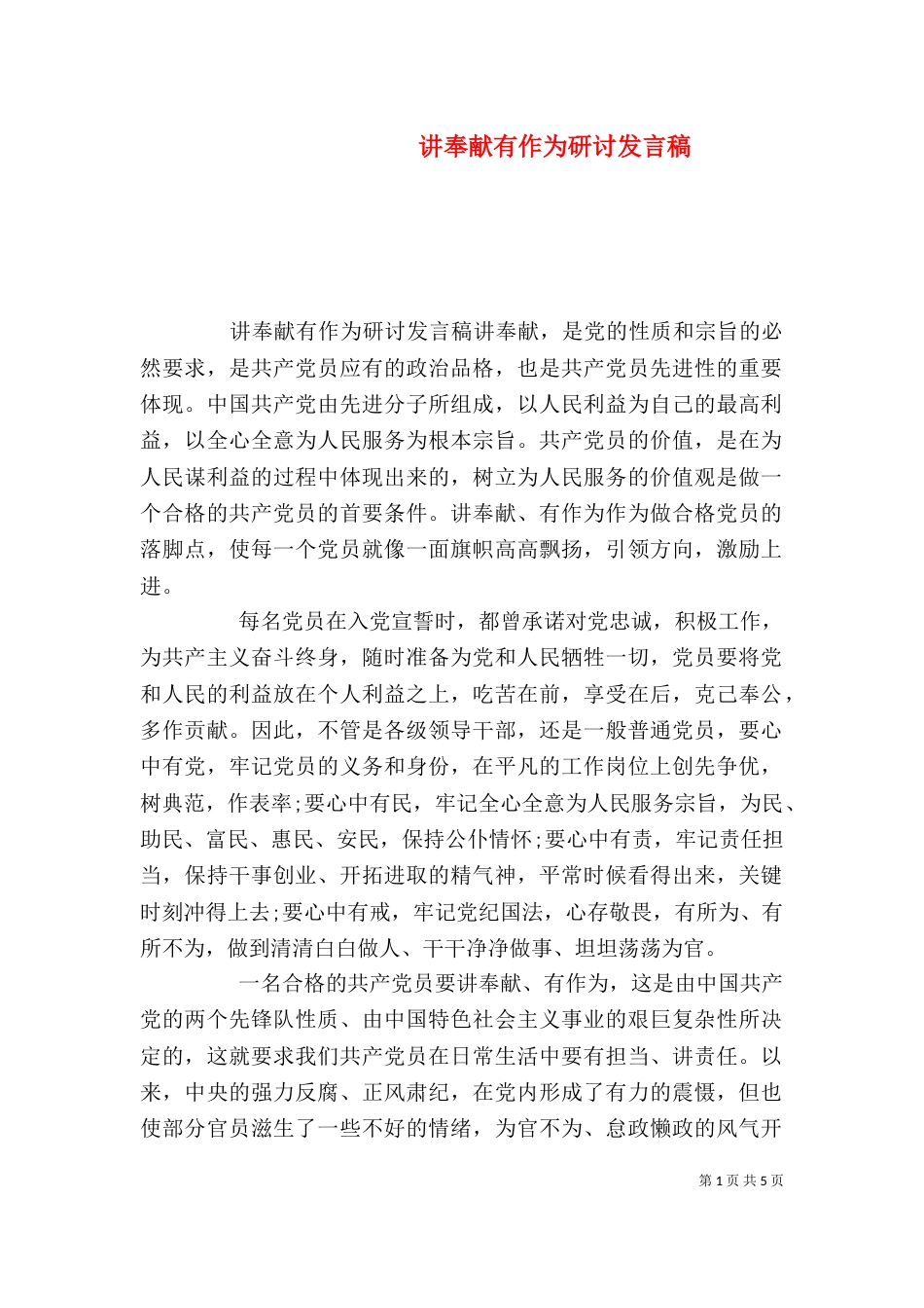 讲奉献有作为研讨发言稿_第1页