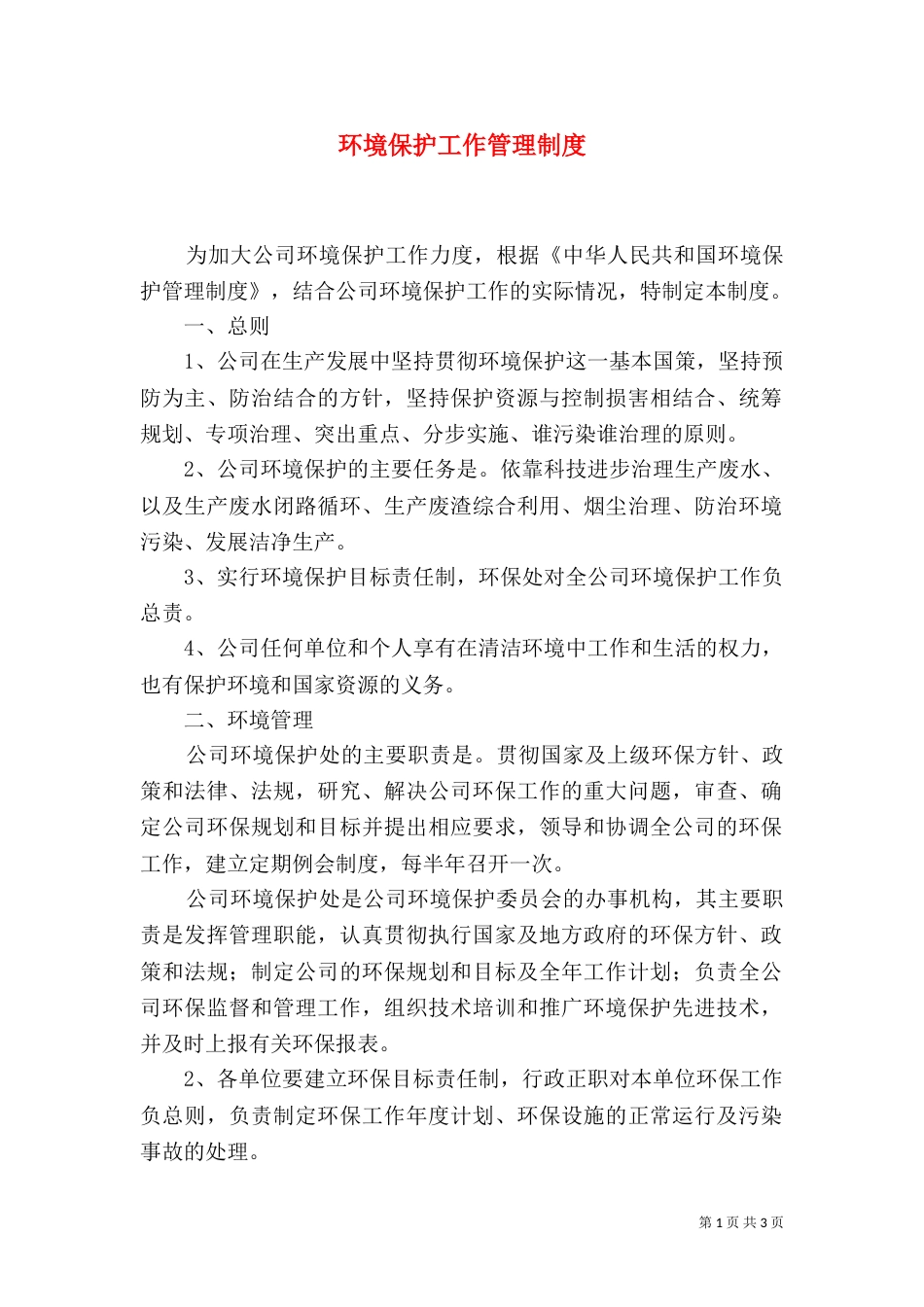 环境保护工作管理制度（四）_第1页