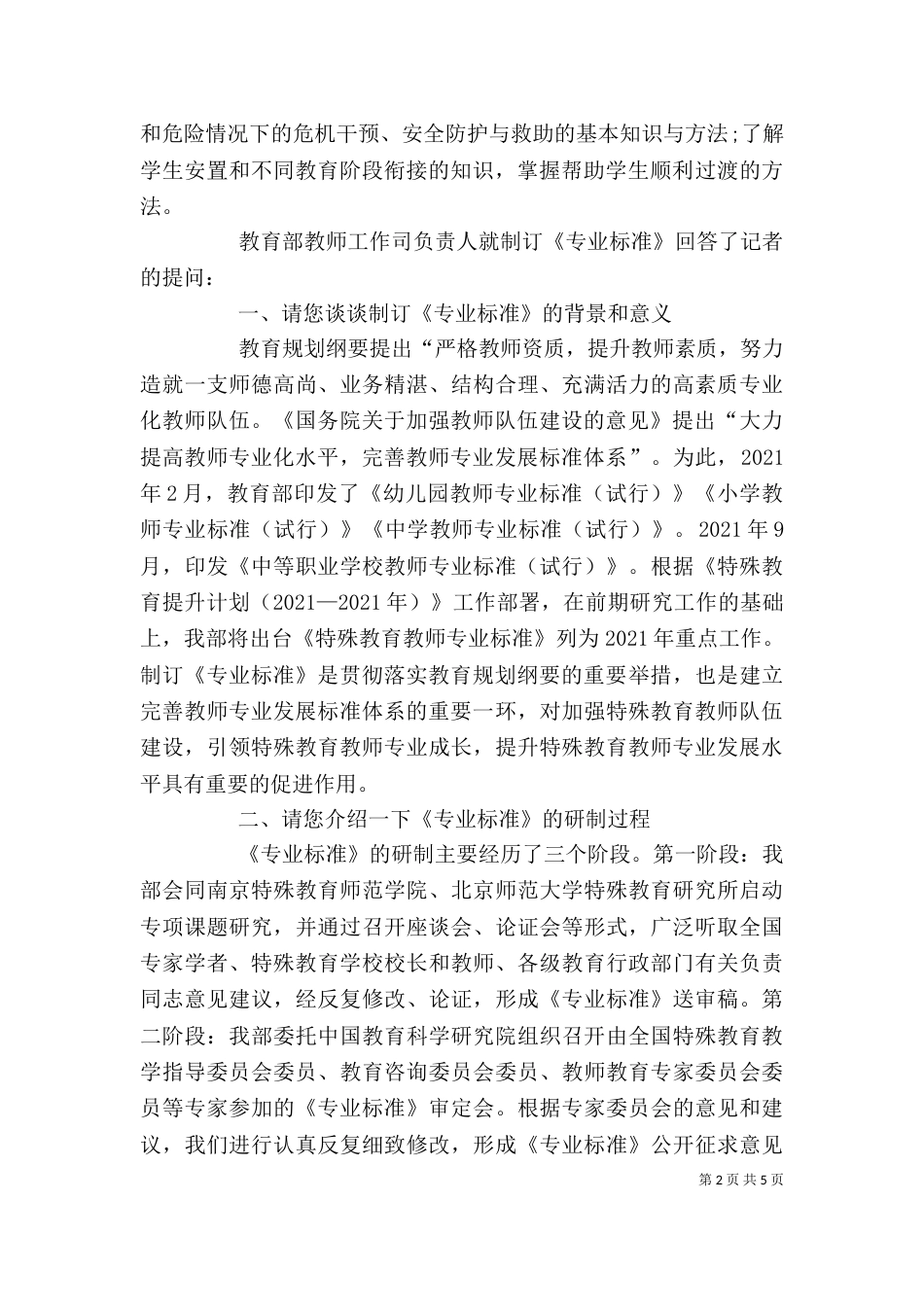 学习《特殊教育教师专业标准》的感悟_第2页