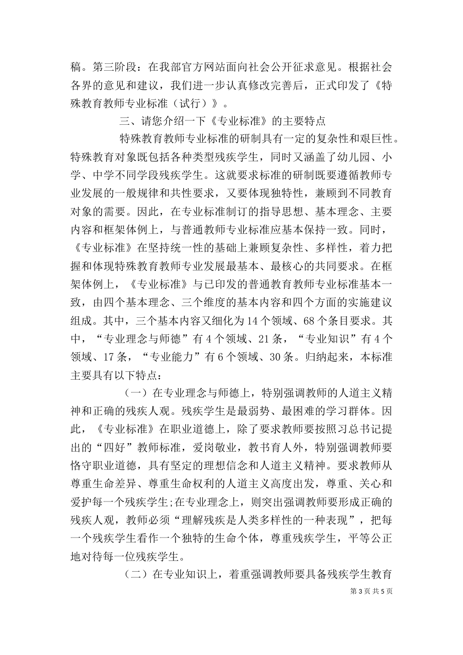 学习《特殊教育教师专业标准》的感悟_第3页