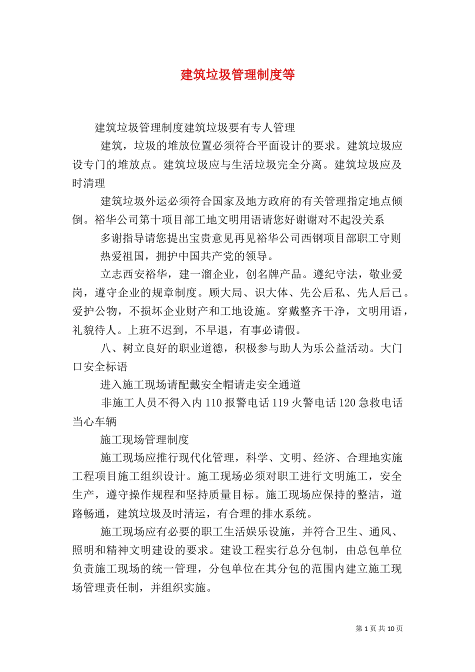 建筑垃圾管理制度等（三）_第1页