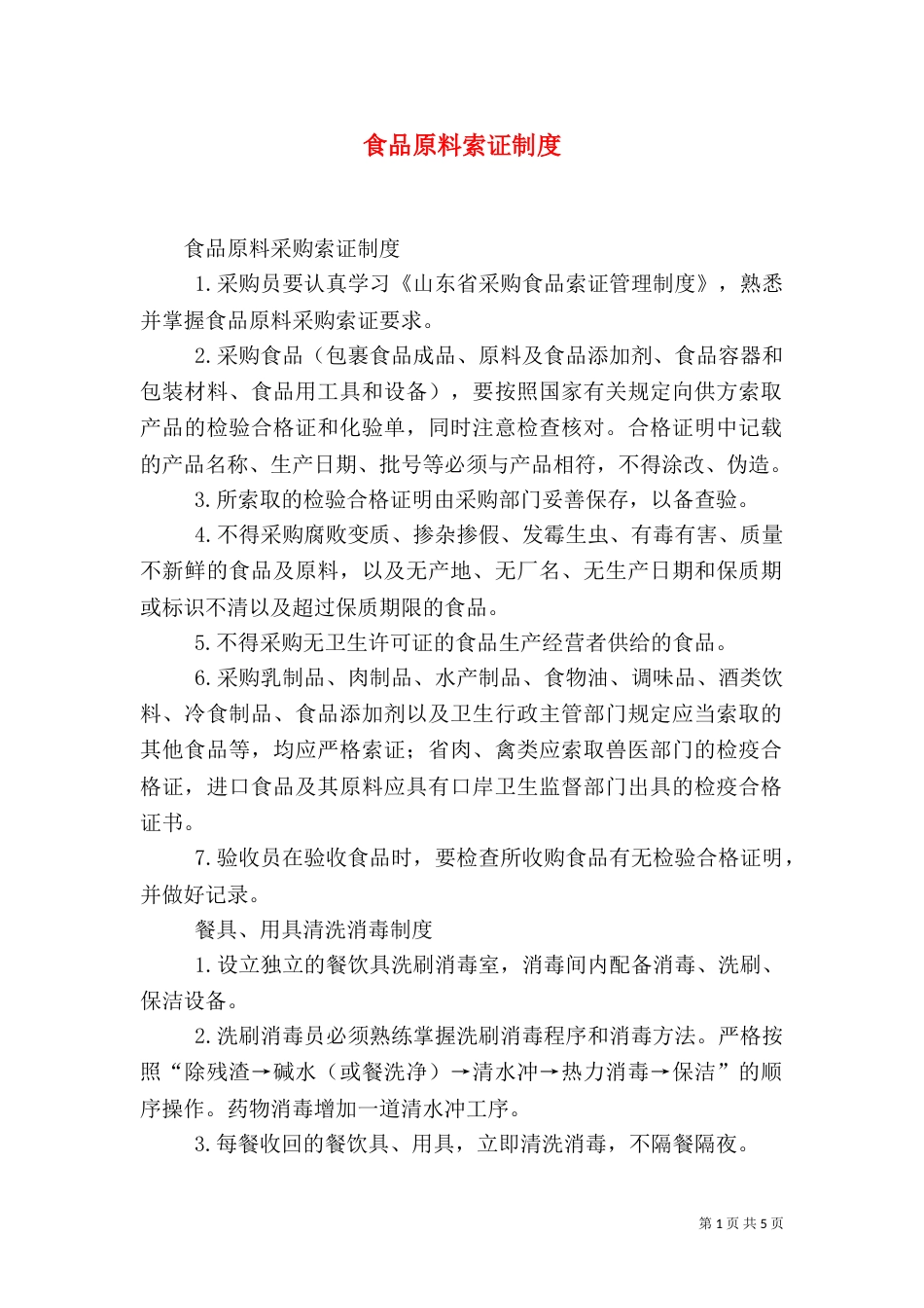 食品原料索证制度（一）_第1页