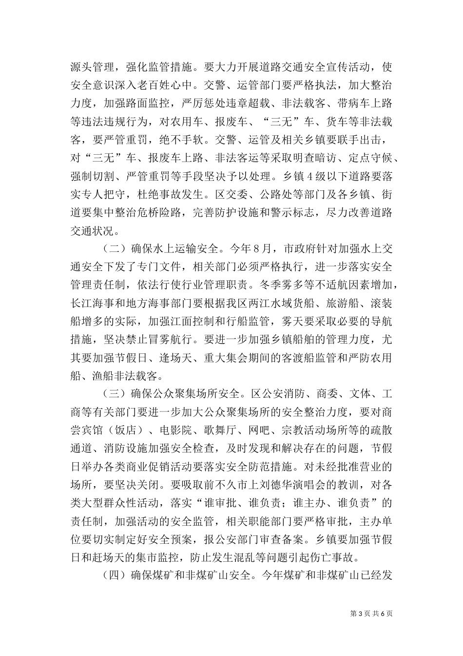 在安全生产工作例会上的讲话（四）_第3页