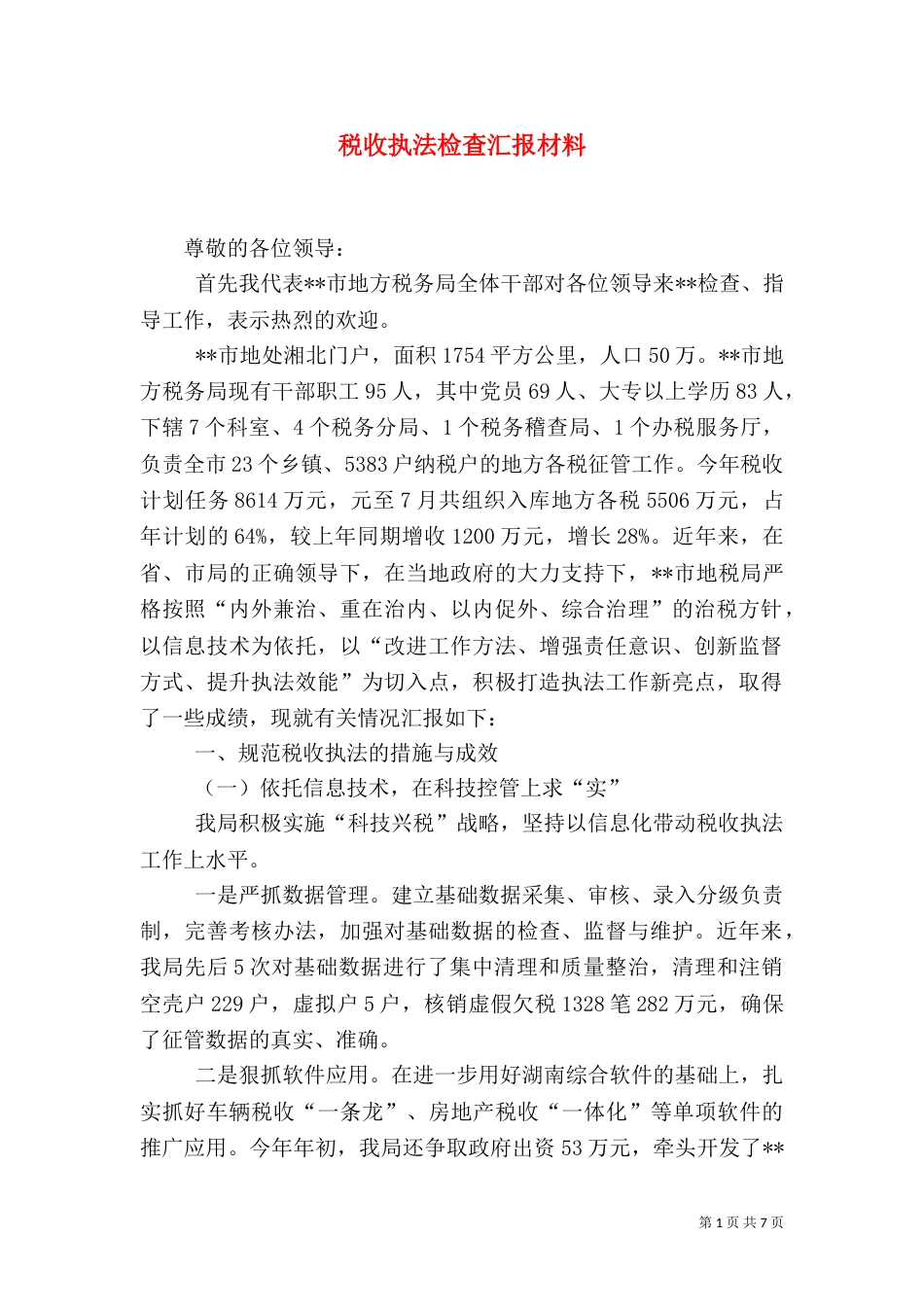 税收执法检查汇报材料（八）_第1页