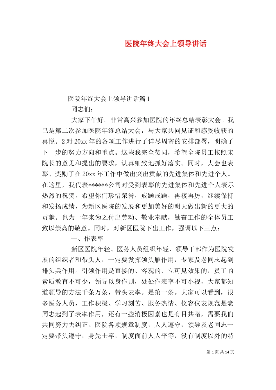 医院年终大会上领导讲话_第1页