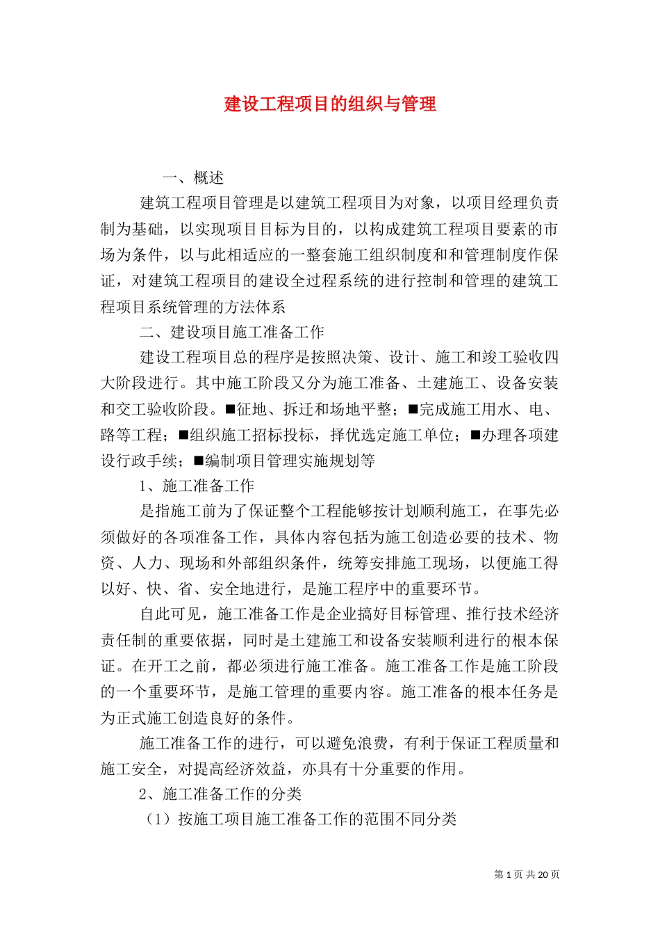 建设工程项目的组织与管理（二）_第1页