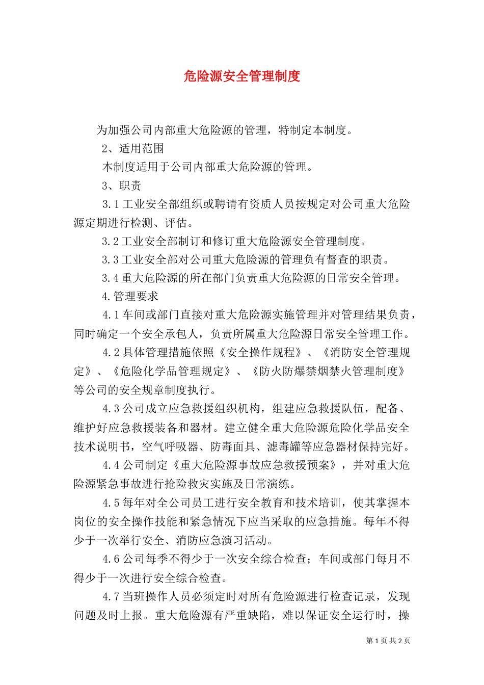危险源安全管理制度_第1页