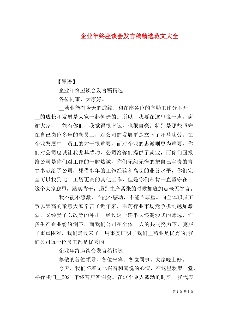 企业年终座谈会发言稿精选范文大全_第1页