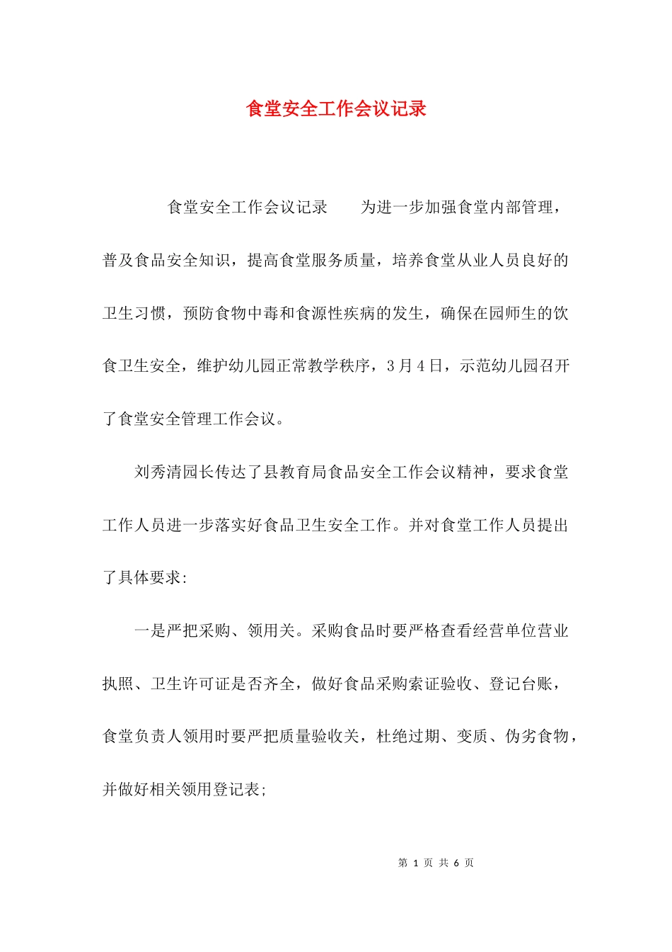 食堂安全工作会议记录_第1页