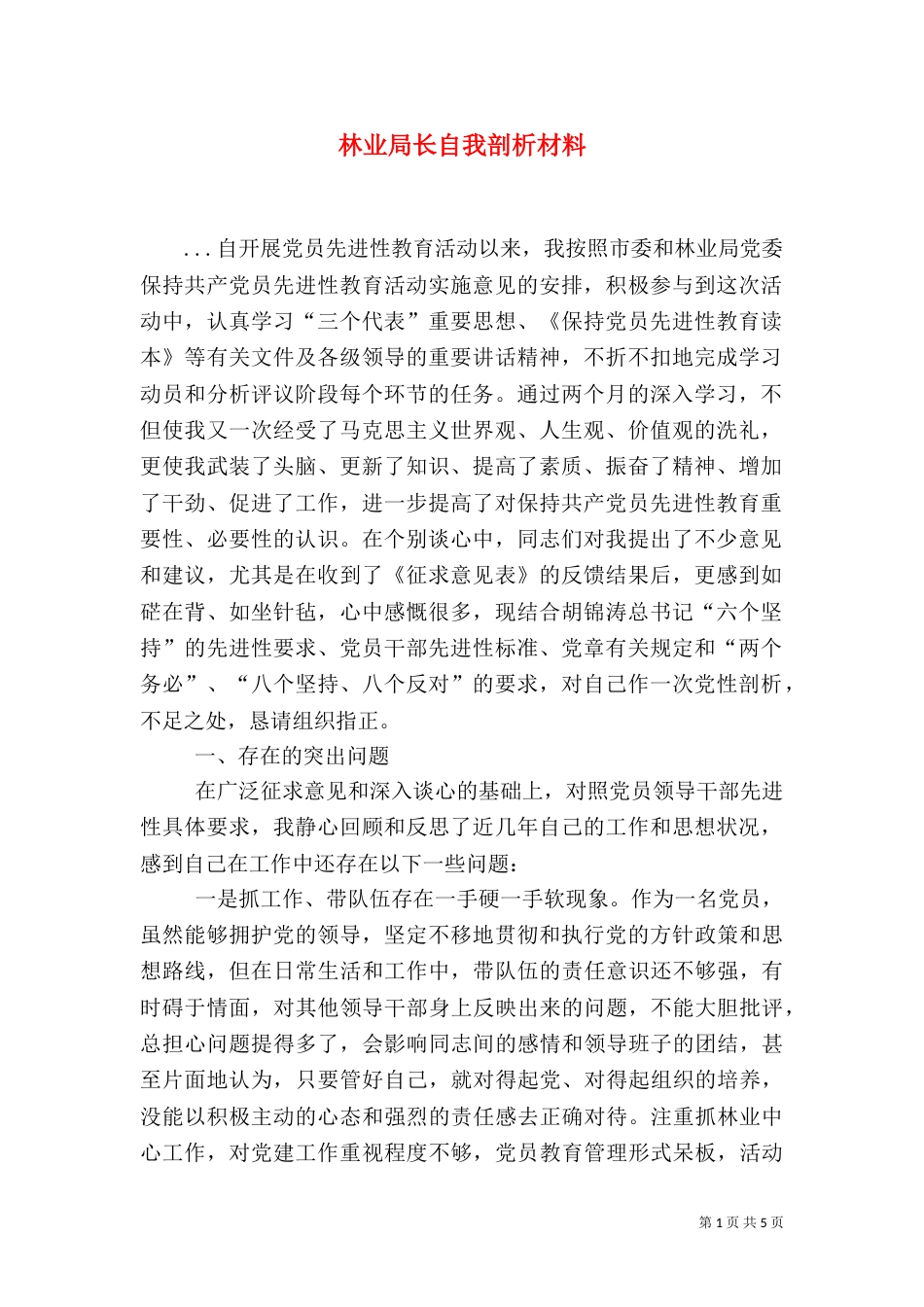 林业局长自我剖析材料_第1页