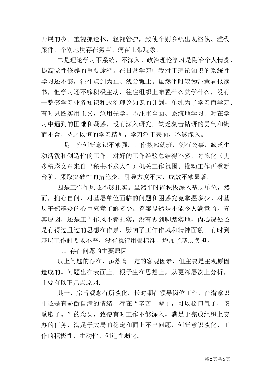 林业局长自我剖析材料_第2页