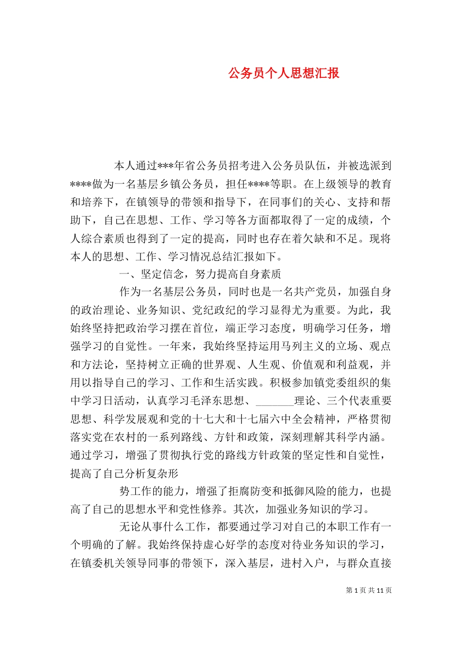 公务员个人思想汇报_第1页