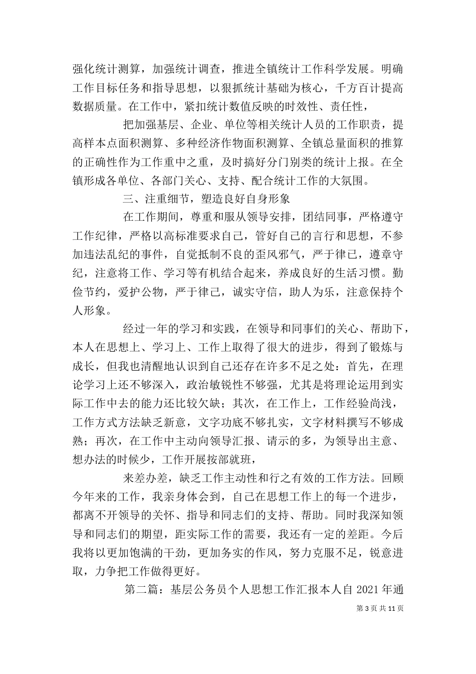 公务员个人思想汇报_第3页