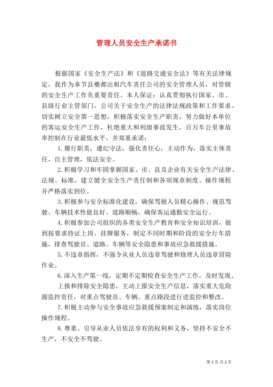 管理人员安全生产承诺书（一）_第1页