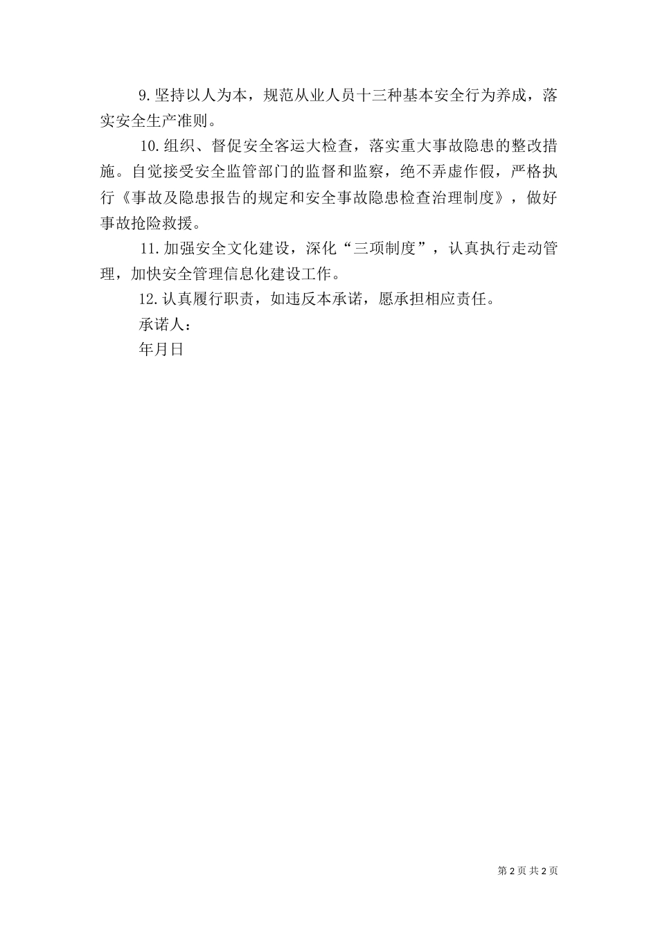 管理人员安全生产承诺书（一）_第2页