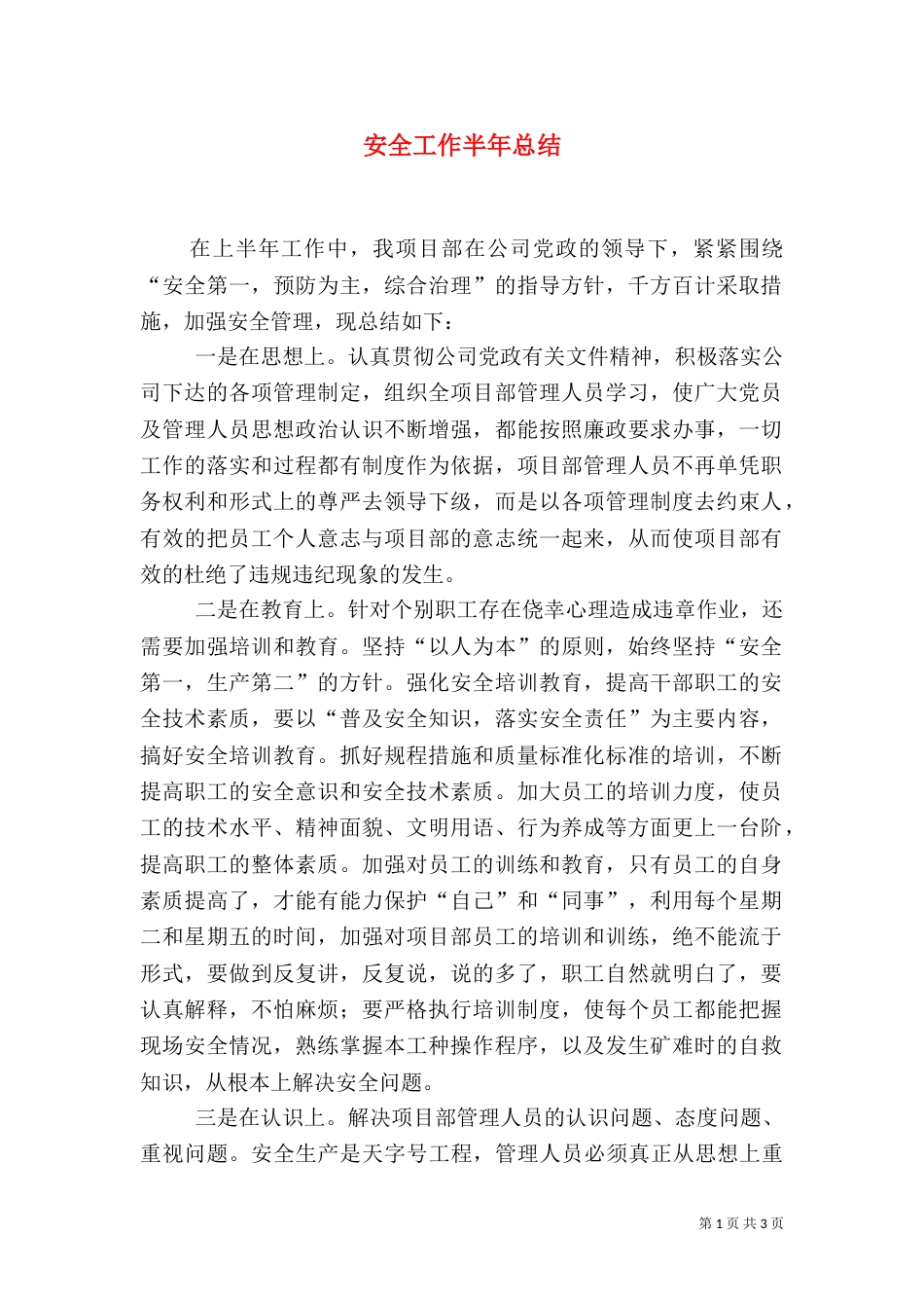 安全工作半年总结（五）_第1页
