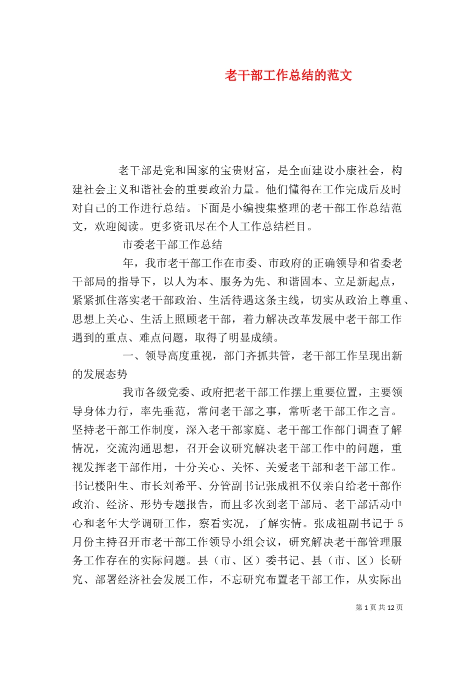 老干部工作总结的范文_第1页