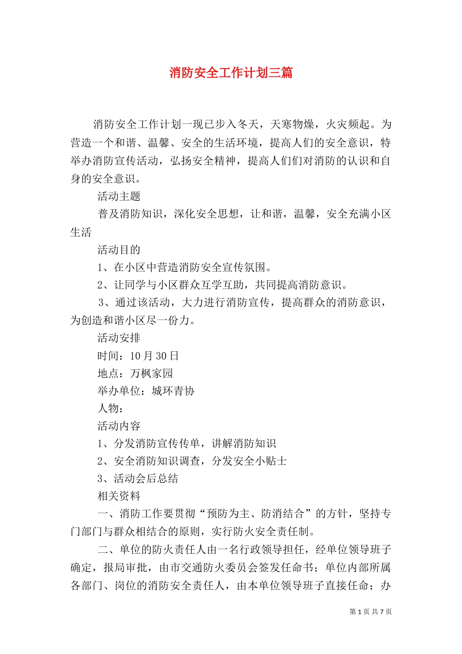 消防安全工作计划三篇_第1页