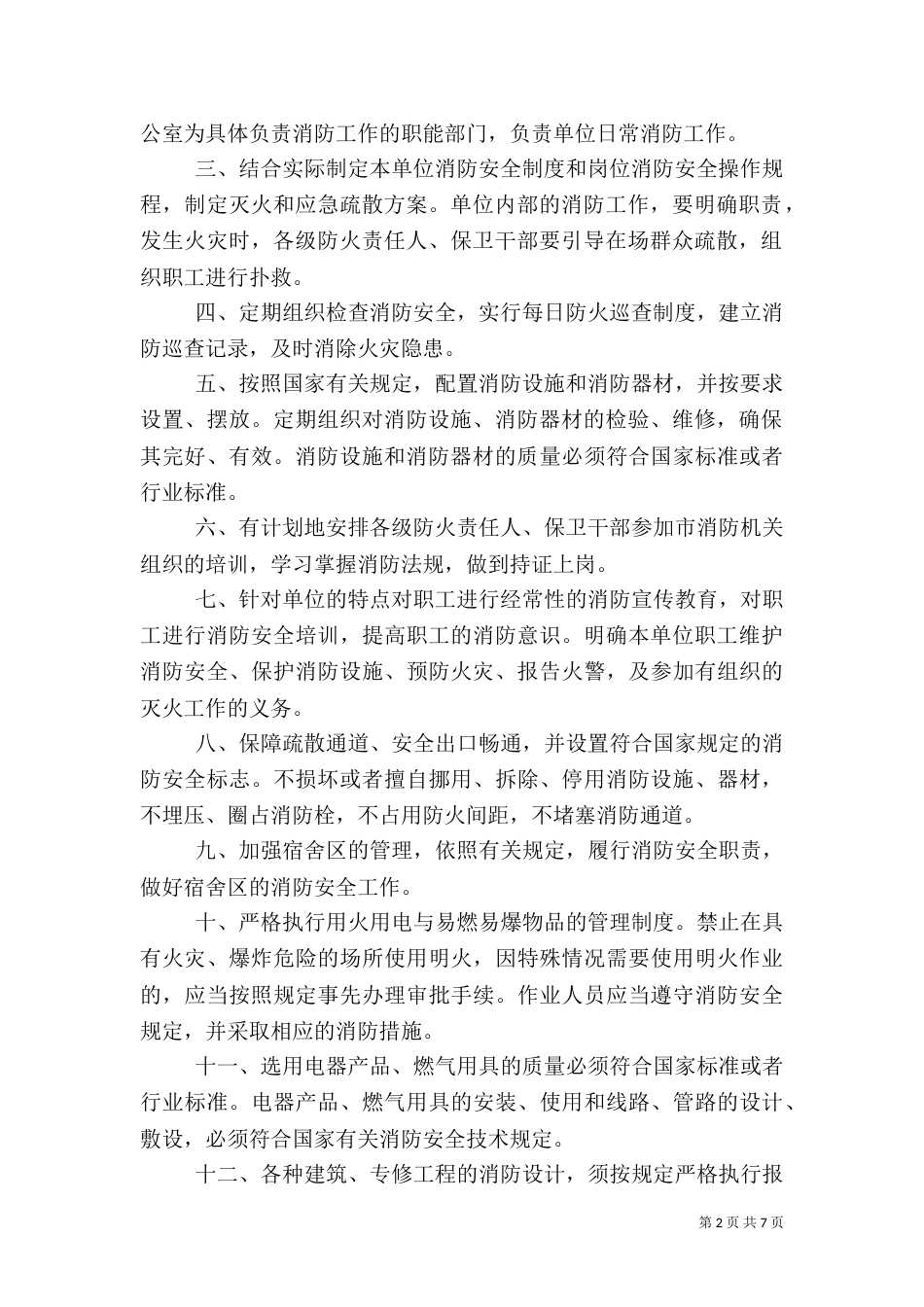 消防安全工作计划三篇_第2页