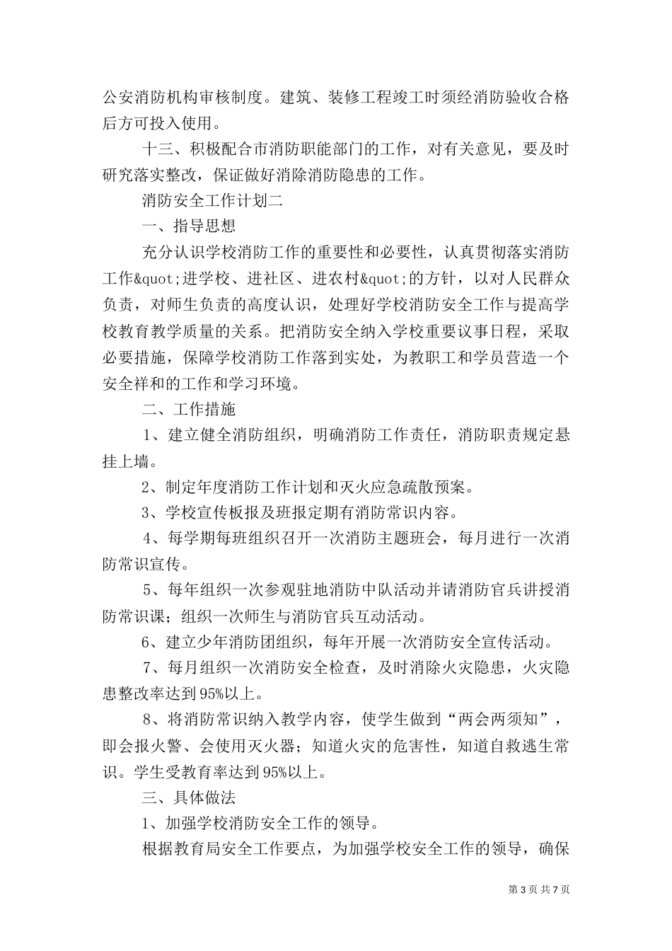 消防安全工作计划三篇_第3页
