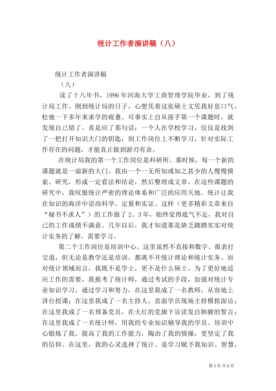 统计工作者演讲稿（八）（一）_第1页