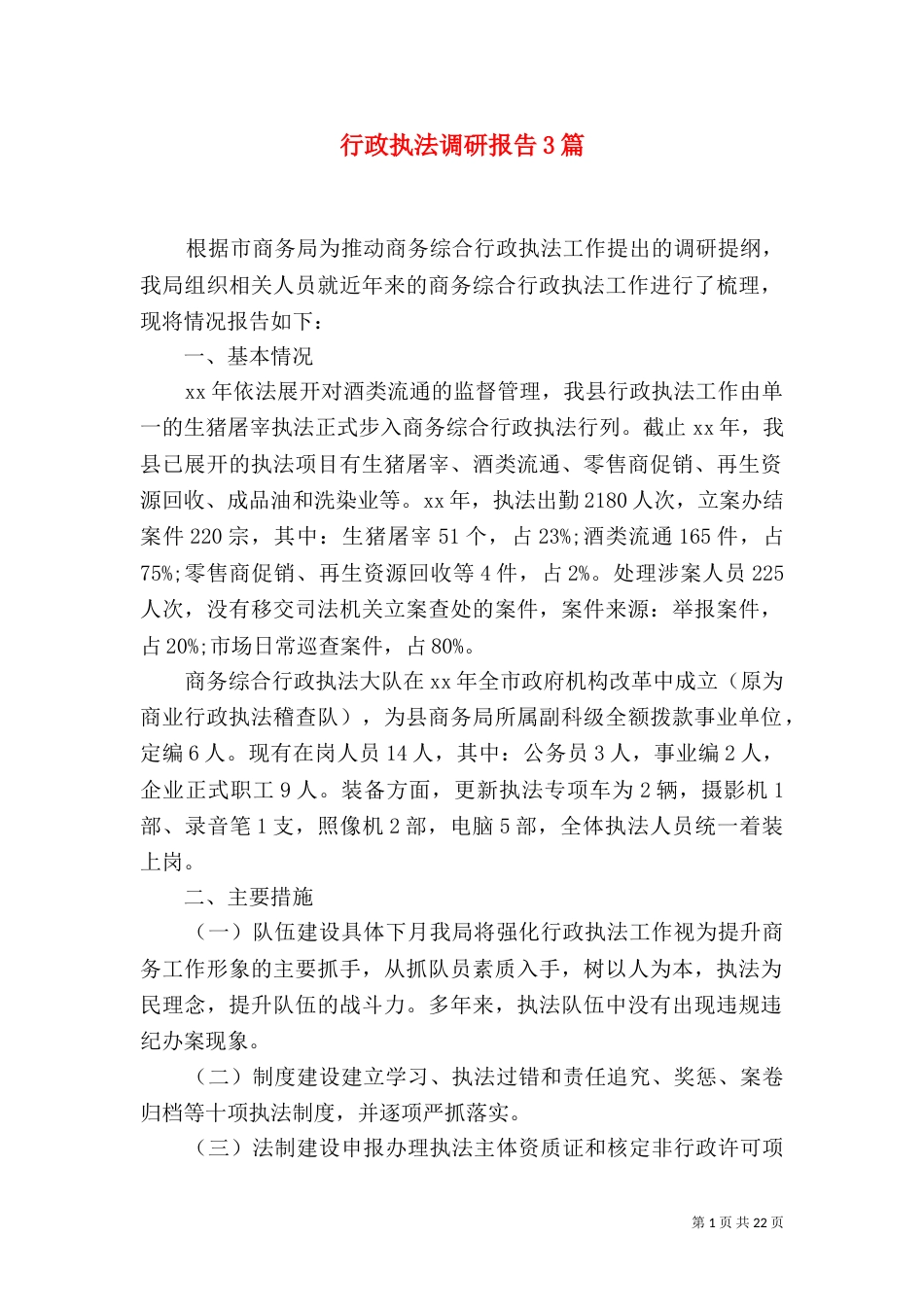 行政执法调研报告3篇_第1页