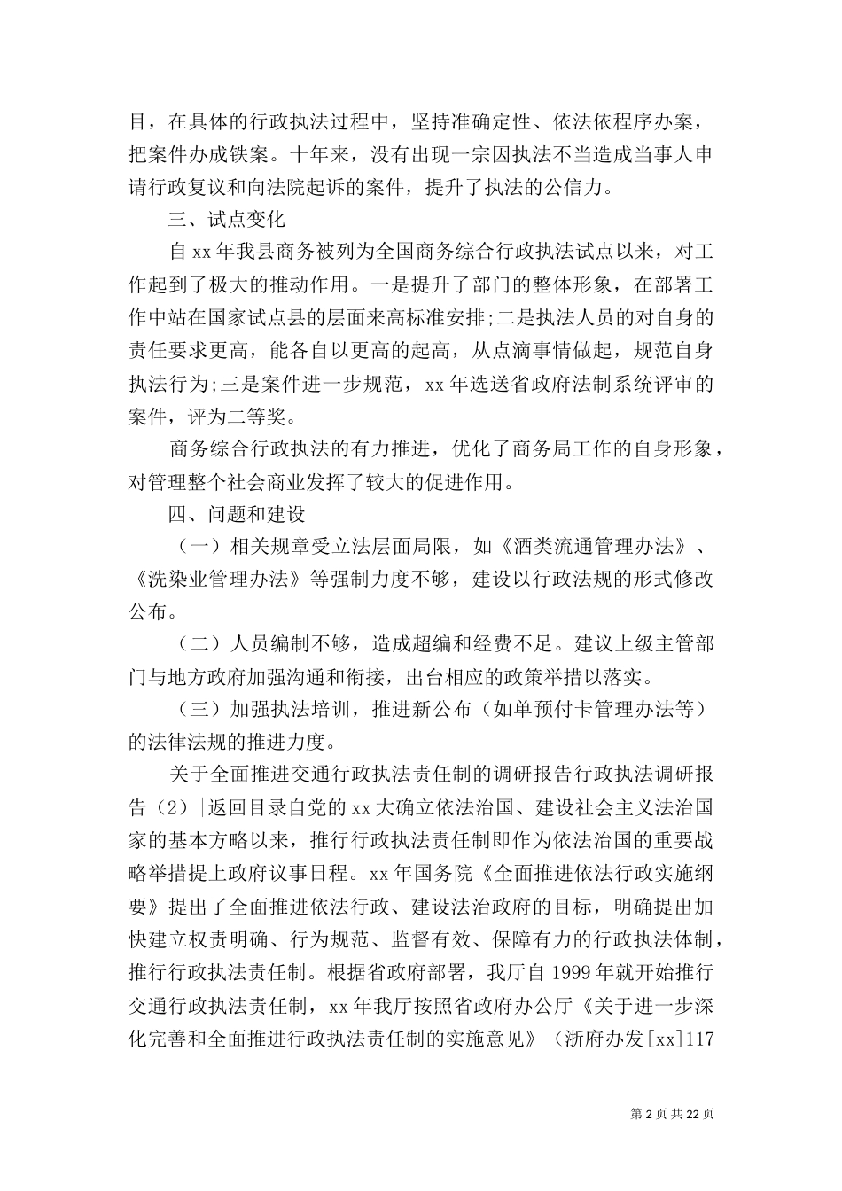 行政执法调研报告3篇_第2页