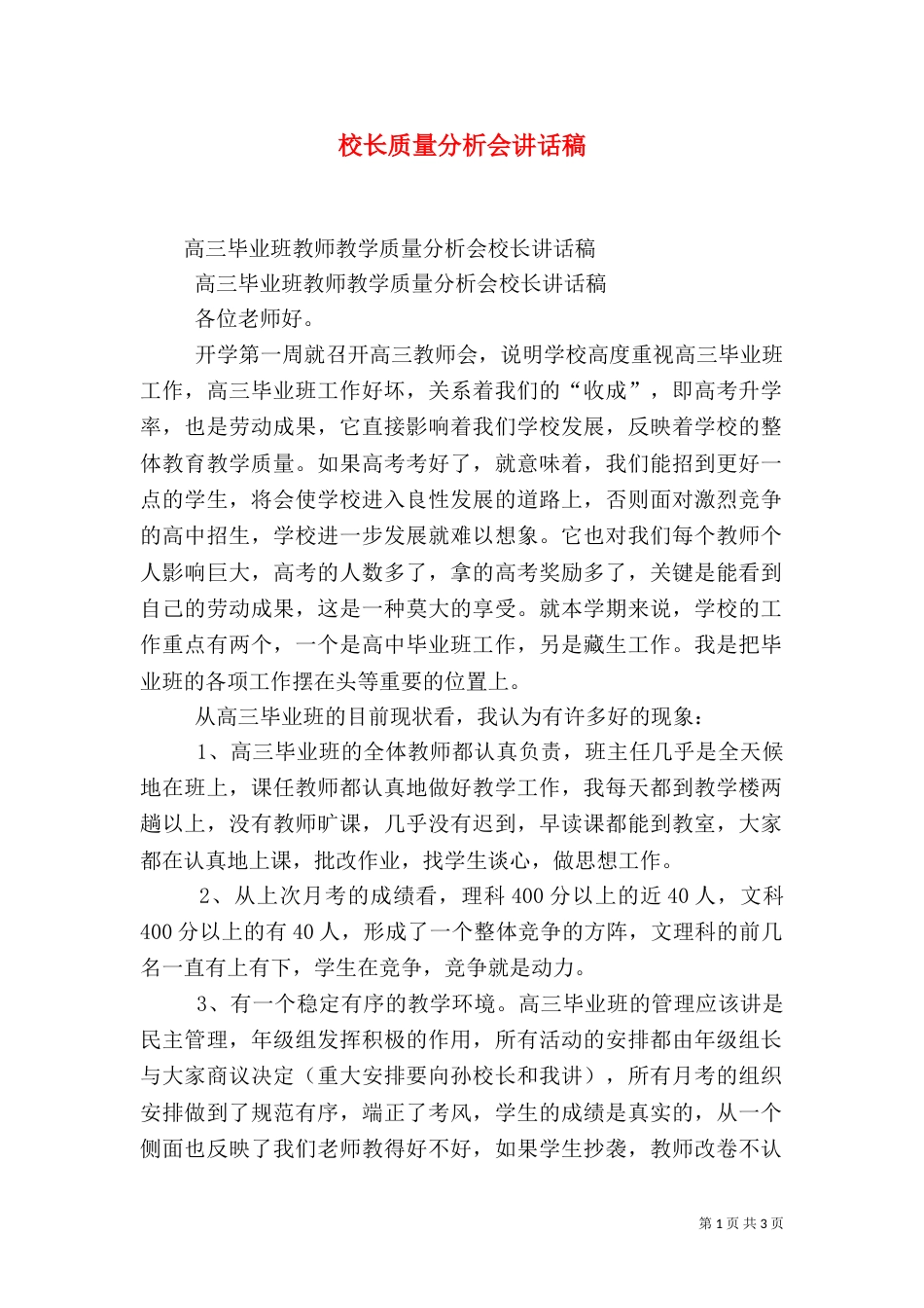 校长质量分析会讲话稿（一）_第1页