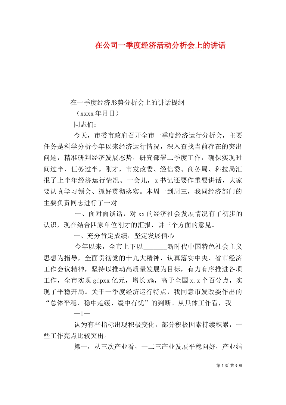 在公司一季度经济活动分析会上的讲话（一）_第1页