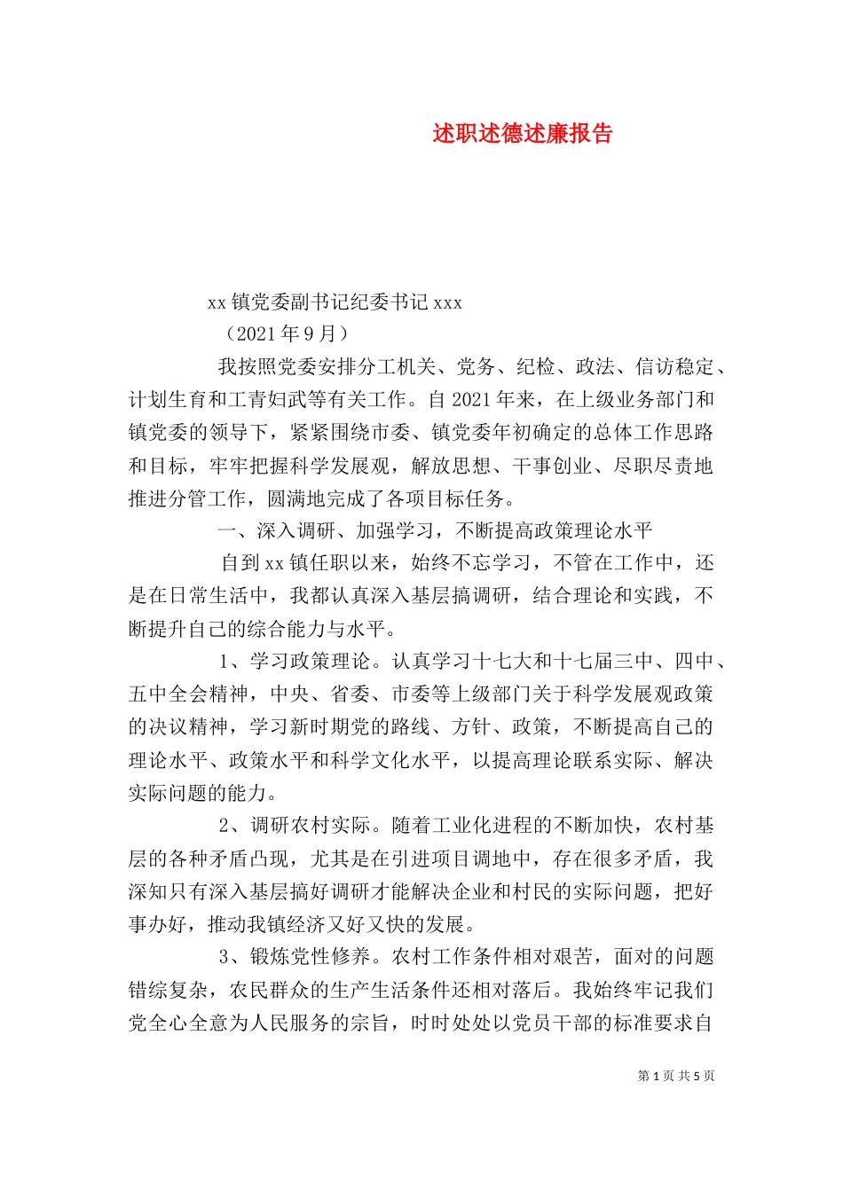 述职述德述廉报告（五）_第1页