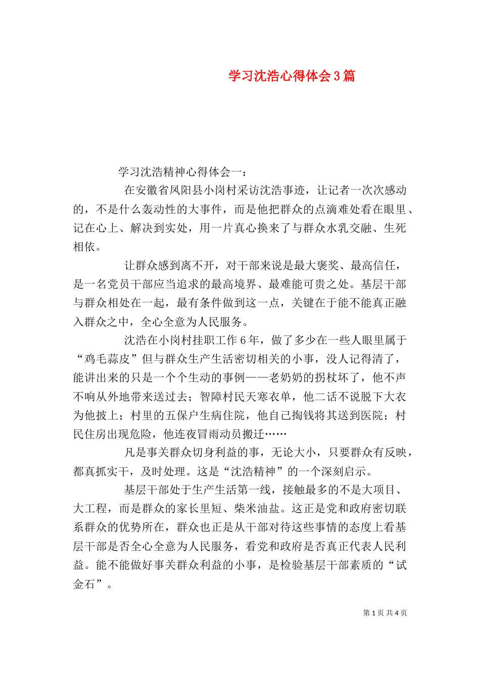 学习沈浩心得体会3篇_第1页