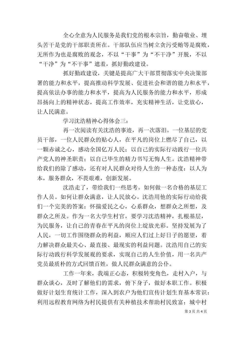 学习沈浩心得体会3篇_第3页